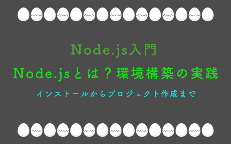 Node.js入門 - Node.jsとは？環境構築の実践-インストールからプロジェクト作成まで