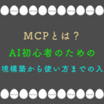 MCPとは？ AI初心者のための 環境構築から使い方までの入門