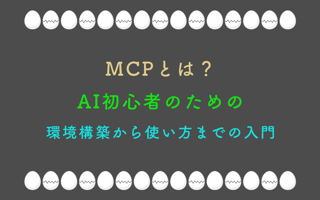 MCPとは？初心者のための環境構築から使い方までの入門