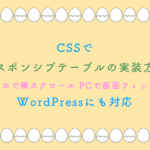 CSSで レスポンシブテーブルの実装方法 スマホで横スクロール PCで画面フィット！ WordPressにも対応