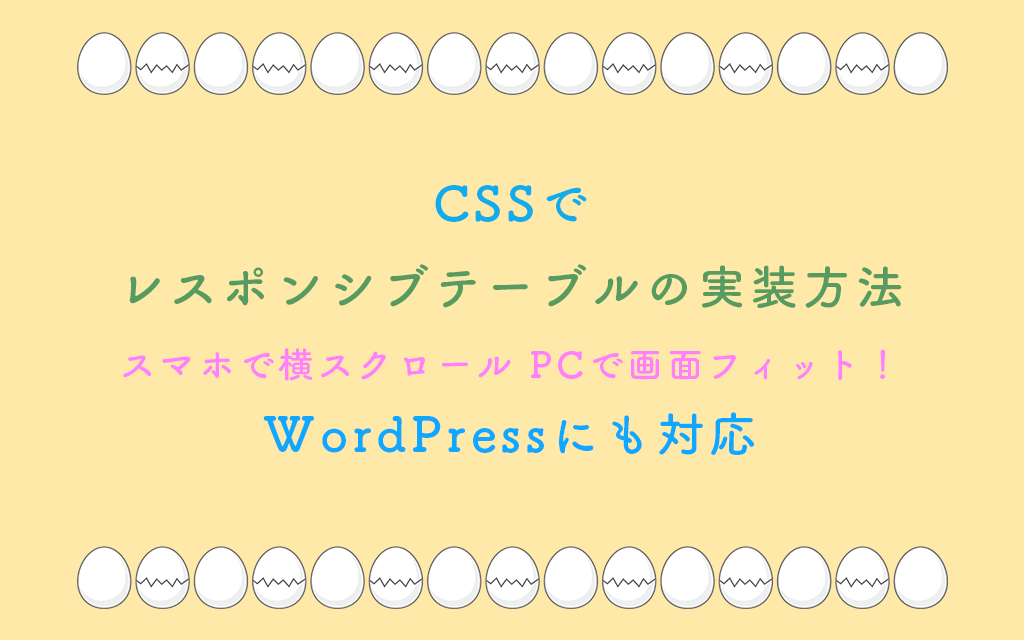 CSSでレスポンシブテーブル：スマホで横スクロール、PCで画面フィット！WordPressにも対応