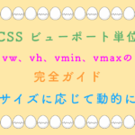CSS ビューポート単位vw、vh、vmin、vmaxの完全ガイド：画面サイズに応じて動的に変動