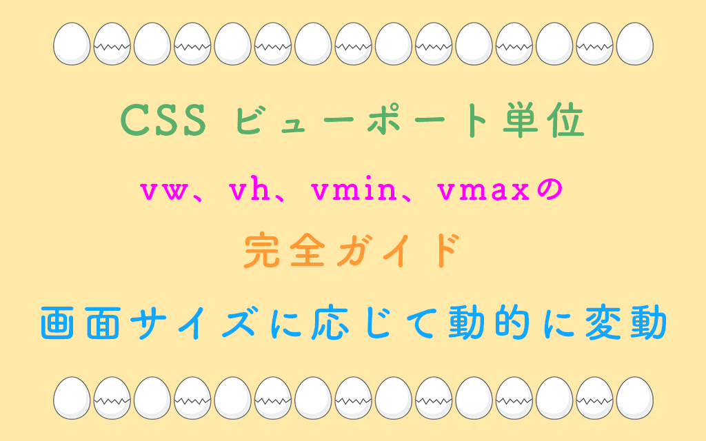 CSS ビューポート単位vw、vh、vmin、vmaxの完全ガイド：画面サイズに応じて動的に変動