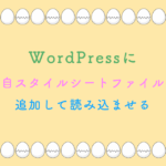 WordPressに独自スタイルシートファイル追加して読み込ませる