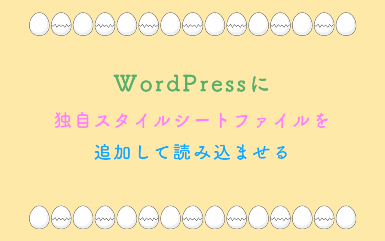 WordPressに独自スタイルシートファイル追加して読み込ませる