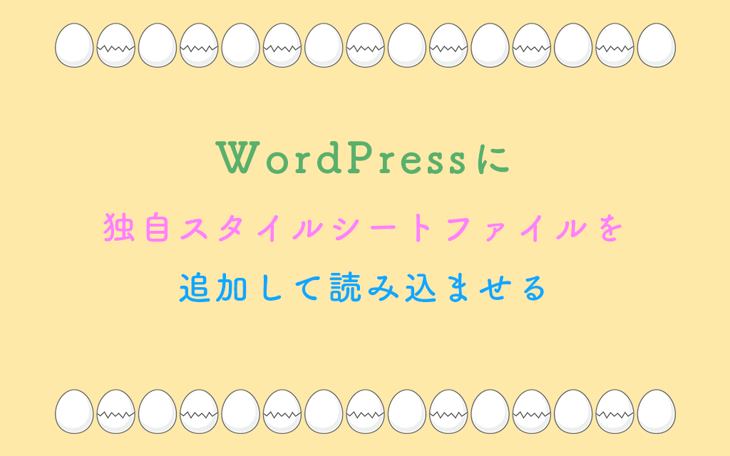 WordPressに独自スタイルシートファイル追加して読み込ませる