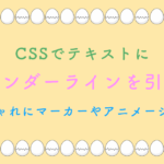 CSSでテキストに アンダーラインを引く おしゃれにマーカーやアニメーション