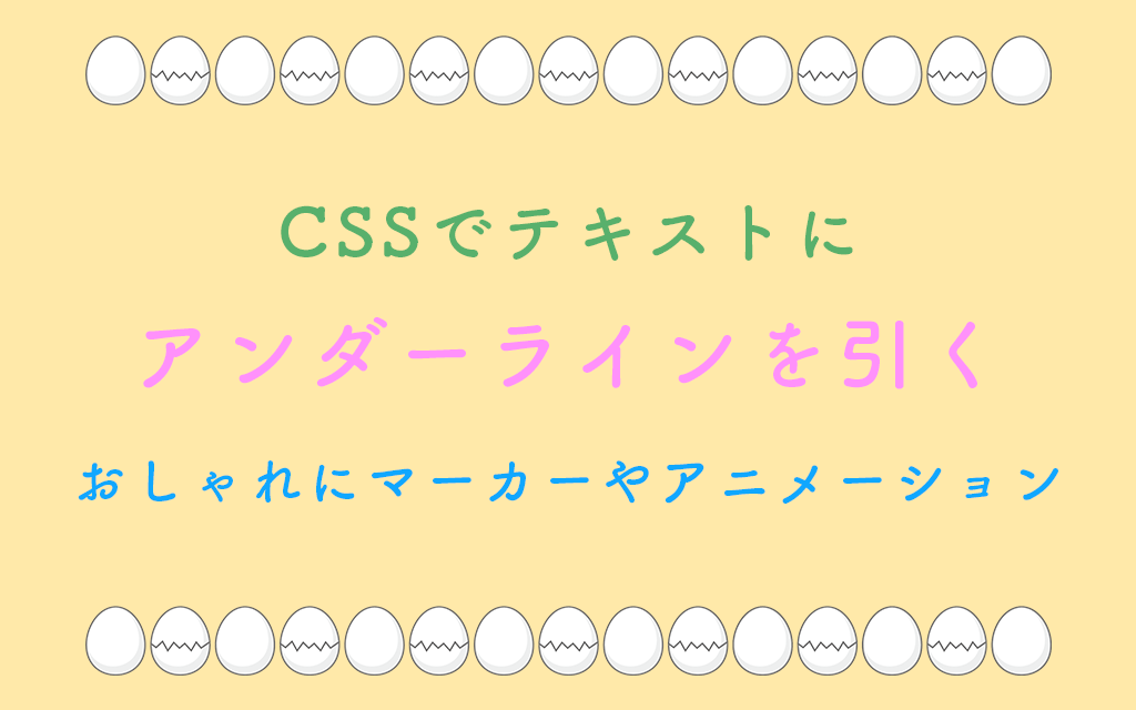 CSSでテキストにアンダーラインを引く：おしゃれにマーカーやアニメーションも