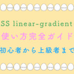 CSS linear-gradientの使い方完全ガイド｜初心者から上級者まで