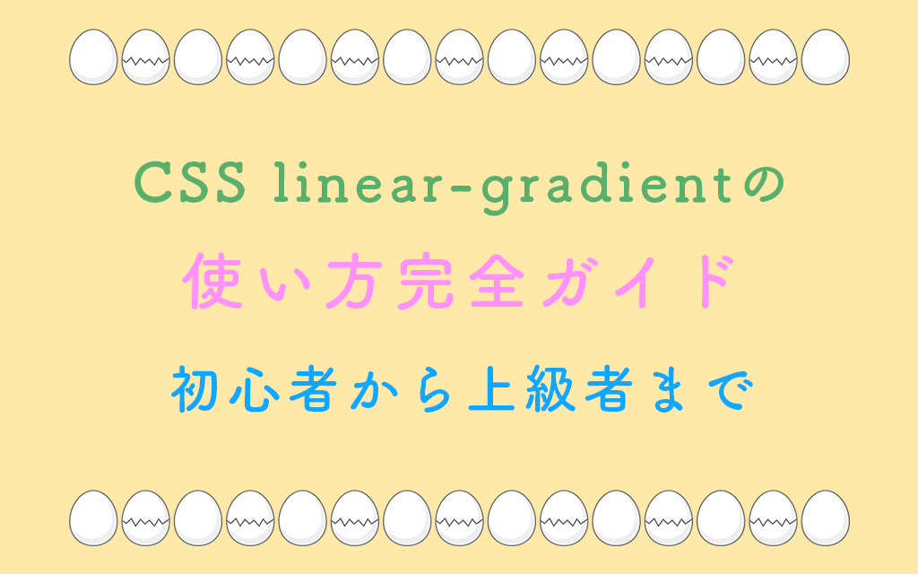 CSS linear-gradientの使い方完全ガイド｜初心者から上級者まで