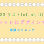 CSS リスト(ul, ol, li)を オシャレにデザインする 実践テクニック