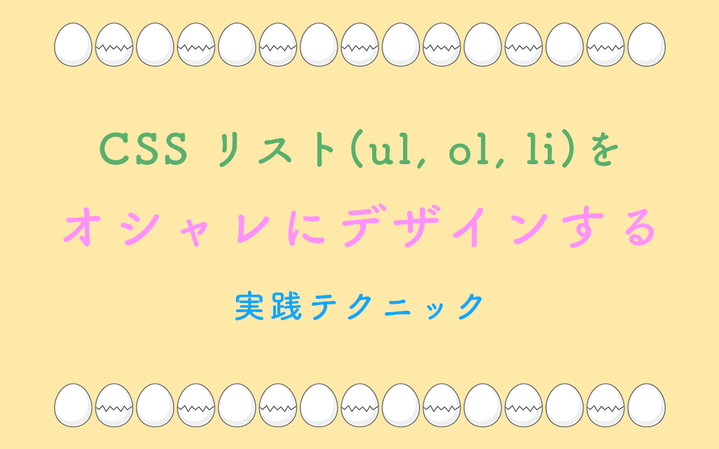CSSリストをオシャレにデザインする実践テクニック