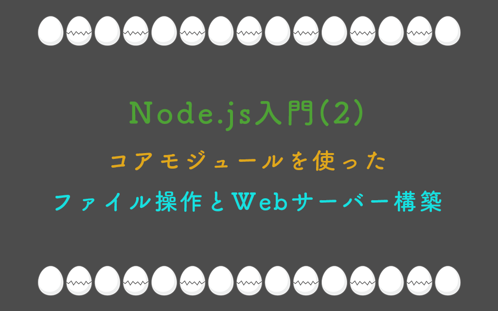 Node.js入門(2):コアモジュールを使ったファイル操作とWebサーバー構築