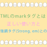 HTMLのmarkタグとは？正しい使い方と他の強調タグとの違いを徹底解説！