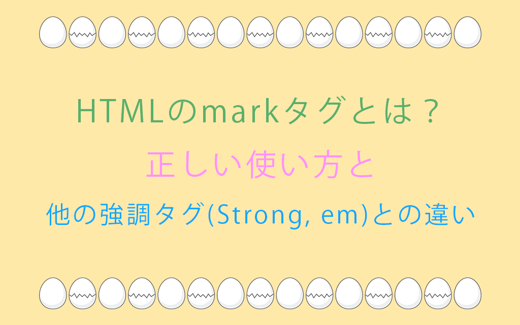 HTMLのmarkタグとは？正しい使い方と他の強調タグとの違いを徹底解説！
