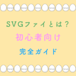 SVGファイとは？初心者向け完全ガイド