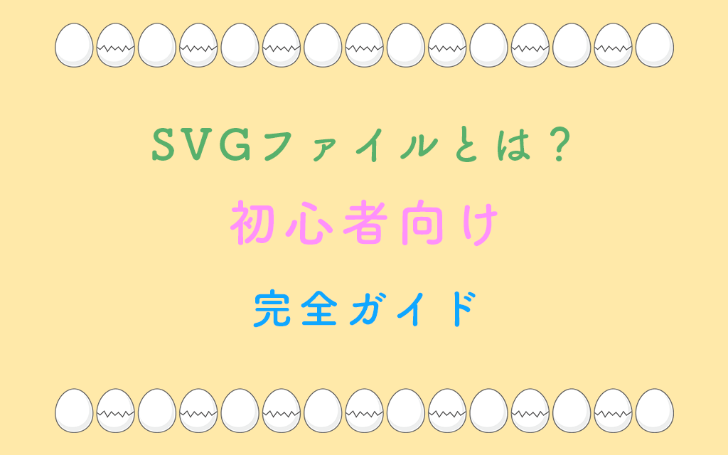 SVGファイルとは？初心者向け完全ガイド