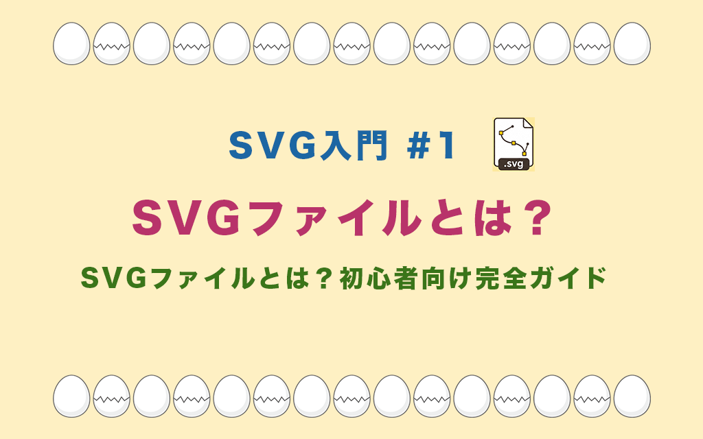 SVGファイルとは？初心者向け完全ガイド