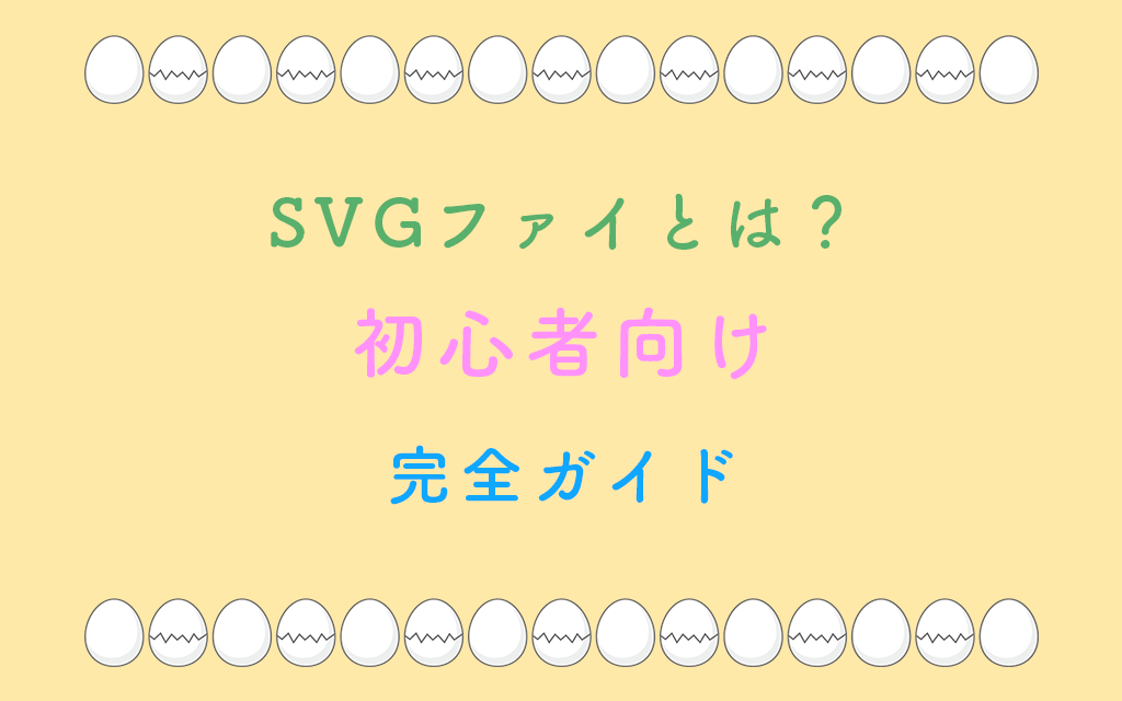 SVGファイとは？初心者向け完全ガイド