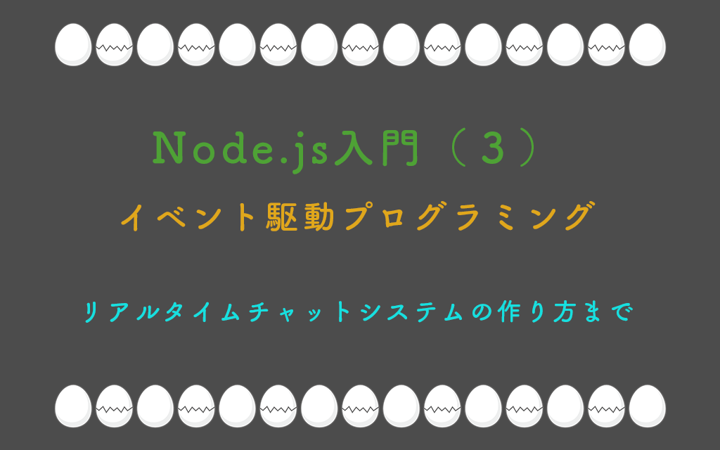 Node.js入門（３）：イベント駆動プログラミング