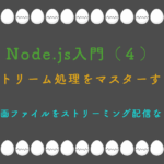 Node.js入門(4) ストリーム処理をマスターする 動画ファイルをストリーミング配信など