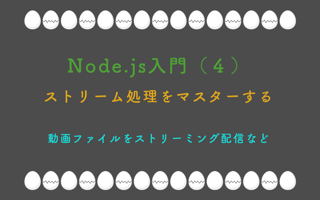 Node.js入門(4):ストリーム処理をマスターする