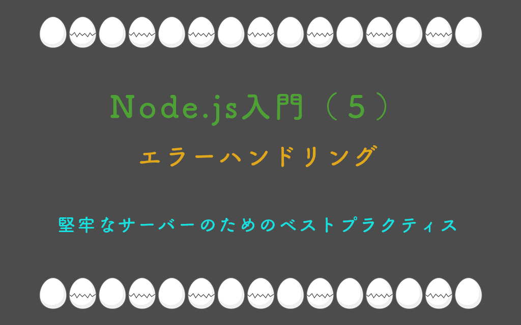 Node.js入門(5):堅牢なエラーハンドリング