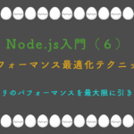 Node.js入門(6) パフォーマンス最適化テクニック アプリのパフォーマンスを最大限に引き出す