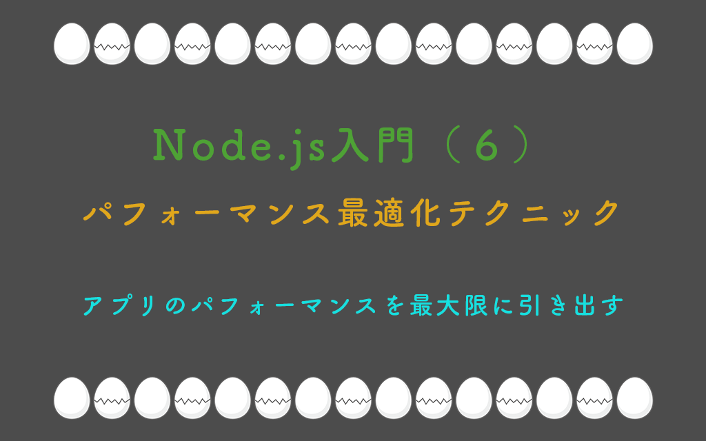 Node.js入門(6):パフォーマンス最適化テクニック