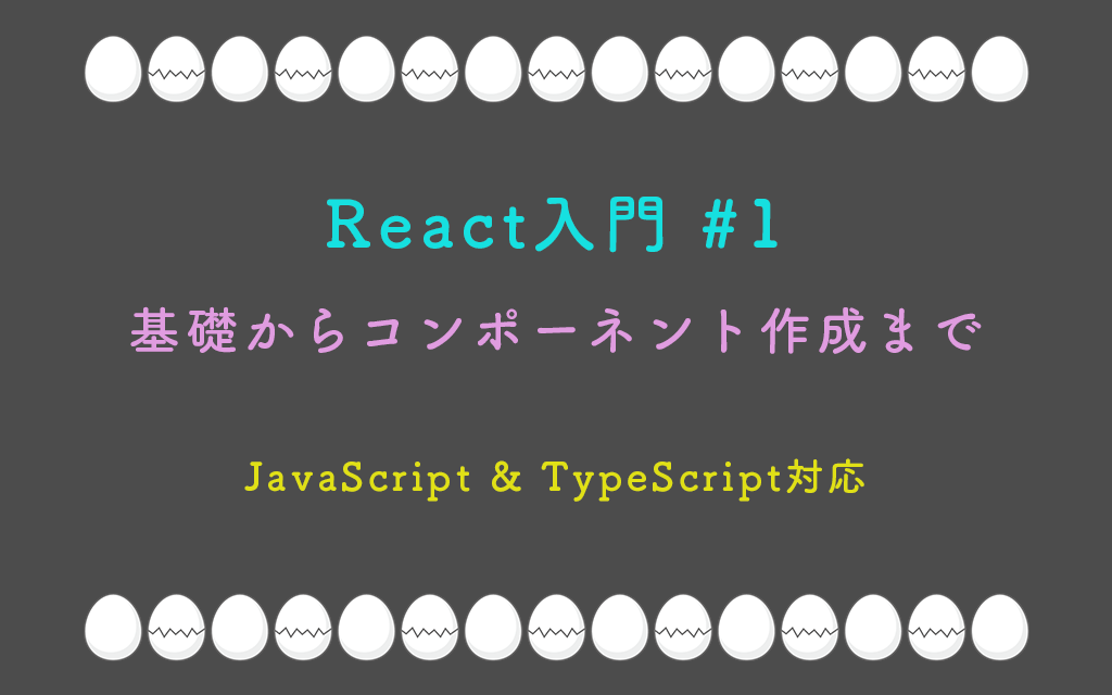 React入門 #1 – 基礎からコンポーネント作成まで完全ガイド（JavaScript & TypeScript対応）