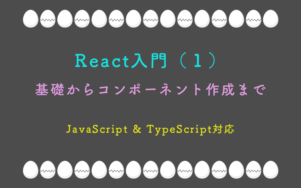 React入門 #01 – 基礎からコンポーネント作成まで完全ガイド（JavaScript & TypeScript対応）