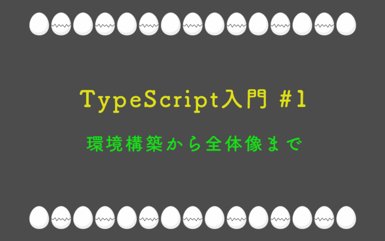 TypeScript入門 第1回：環境構築から全体像まで