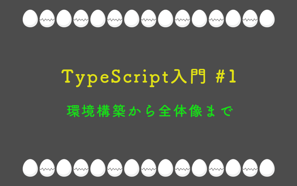 TypeScript入門 第1回:環境構築から全体像まで