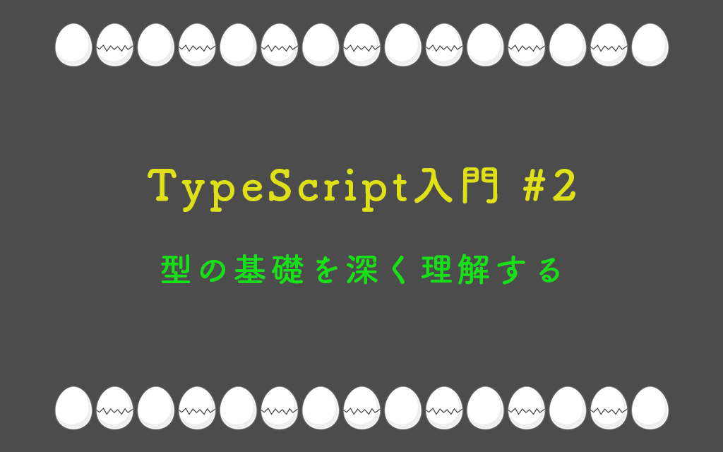 TypeScript入門 #2:型の基礎を深く理解する