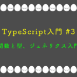 TypeScript入門 #3:関数と型、ジェネリクス入門