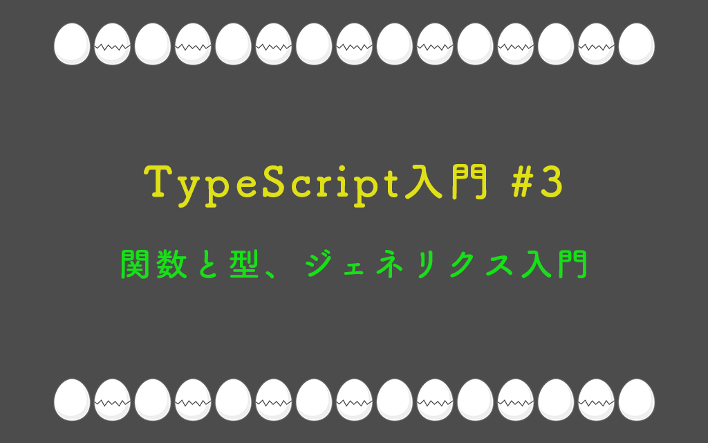 TypeScript入門 #3:関数と型、ジェネリクス入門