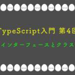 TypeScript入門 第4回:インターフェースとクラス