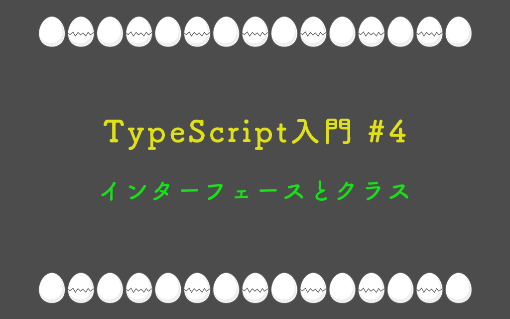TypeScript入門 #4：インターフェースとクラス