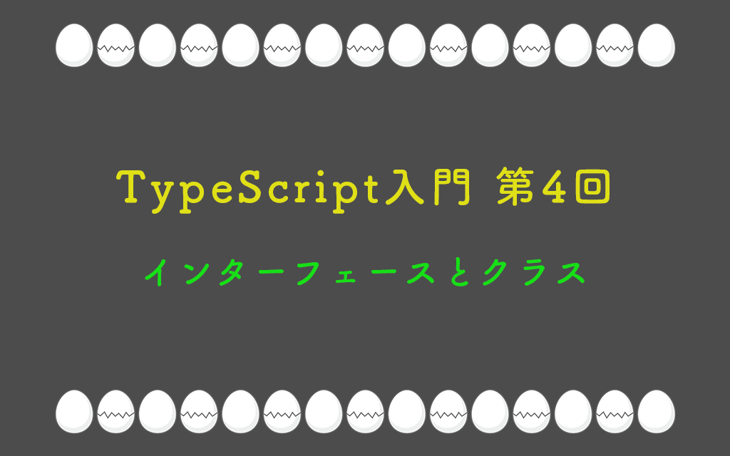 TypeScript入門 第4回:インターフェースとクラス