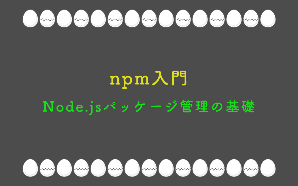 npm入門:Node.jsパッケージ管理の基礎