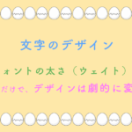 文字のデザイン フォントの太さ(ウェイト)を 変えるだけで、デザインは劇的に変わる
