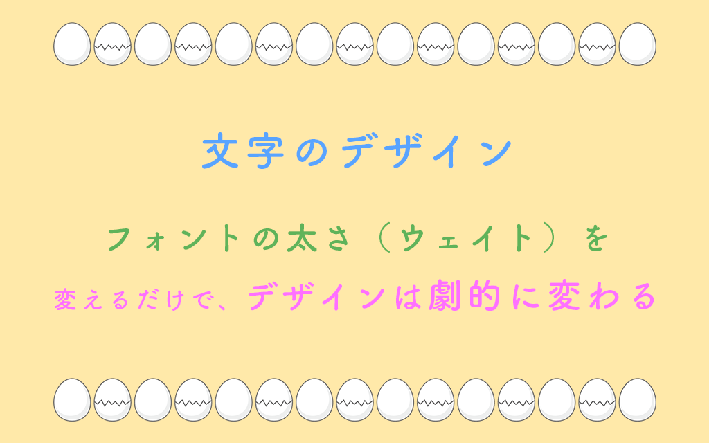 フォントの「太さ（ウェイト）」を変えるだけで、デザインは劇的に変わる