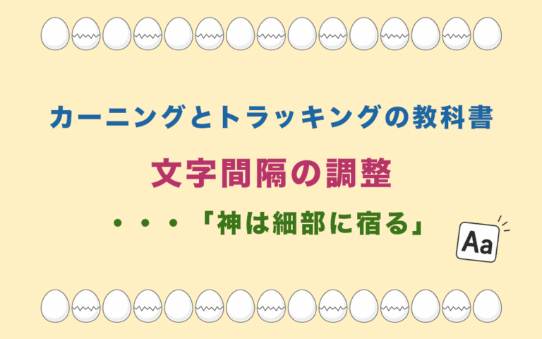 カーニングとトラッキングの教科書：文字間隔の調整・・・「神は細部に宿る」