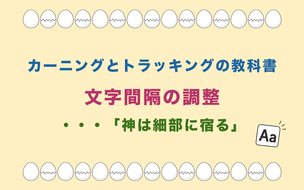 カーニングとトラッキングの教科書:文字間隔の調整・・・「神は細部に宿る」