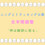 カーニングとトラッキングの教科書 文字間調整 「神は細部に宿る」