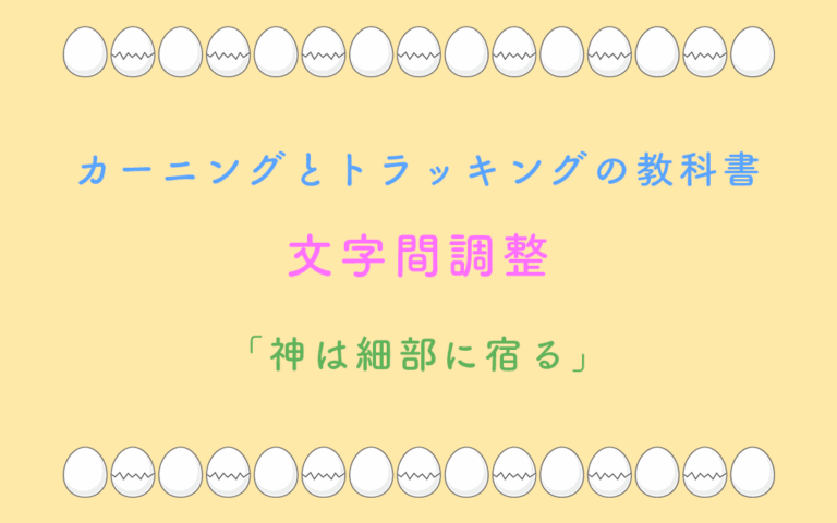 カーニングとトラッキングの教科書 文字間調整 「神は細部に宿る」