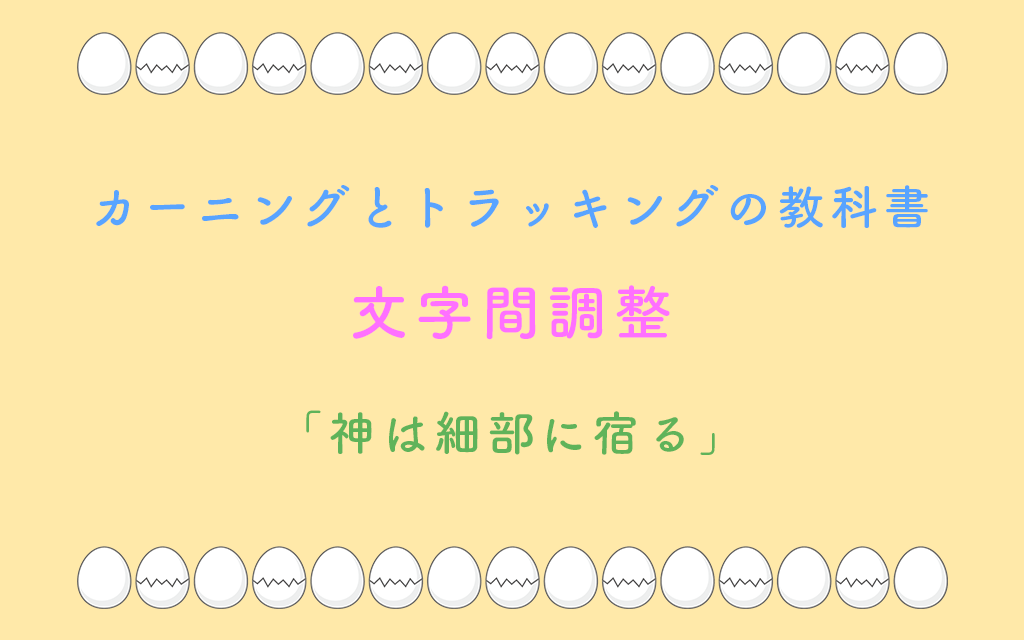 カーニングとトラッキングの教科書：文字間隔の調整・・・「神は細部に宿る」