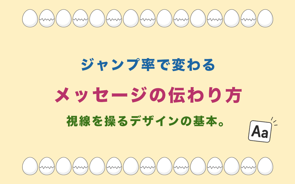 ジャンプ率で変わるメッセージの伝わり方:視線を操るデザインの基本
