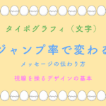 タイポグラフィ（文字） ジャンプ率で変わる メッセージの伝わり方 視線を操るデザインの基本