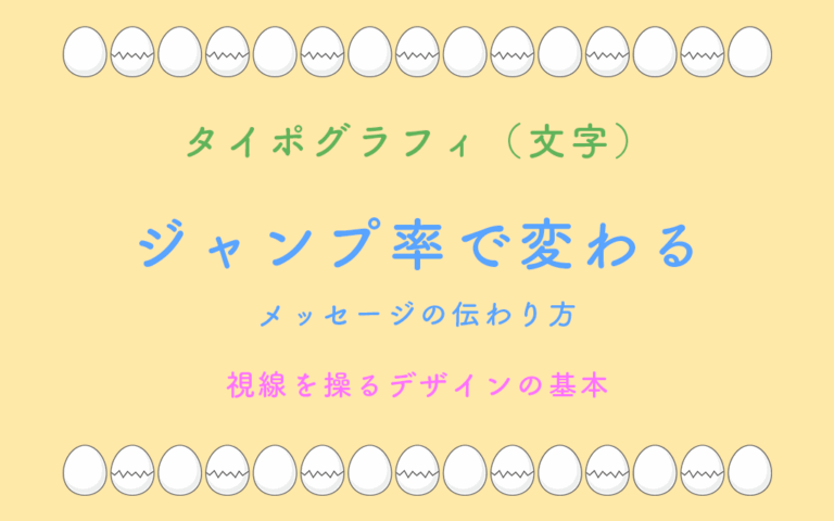 タイポグラフィ（文字） ジャンプ率で変わる メッセージの伝わり方 視線を操るデザインの基本